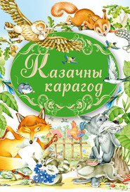 бесплатно читать книгу Казачны карагод автора Елена Агинская