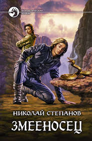 бесплатно читать книгу Змееносец автора Николай Степанов