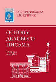 бесплатно читать книгу Основы делового письма. Учебное пособие автора Елена Купчик