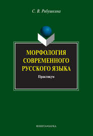 бесплатно читать книгу Морфология современного русского языка. Практикум автора Светлана Рябушкина