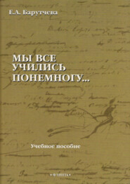 бесплатно читать книгу «Мы все учились понемногу…» Учебное пособие по синтаксису для старшеклассников и абитуриентов автора Елена Барутчева