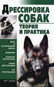 бесплатно читать книгу Дрессировка собак. Теория и практика автора Елена Гурнакова