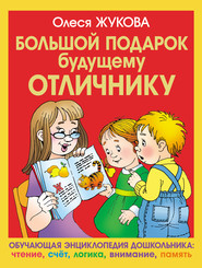 бесплатно читать книгу Большой подарок будущему отличнику автора Олеся Жукова