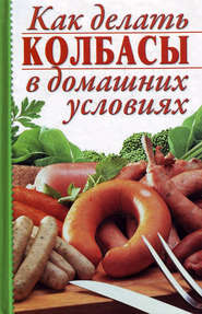 бесплатно читать книгу Как делать колбасы в домашних условиях автора Алина Калинина