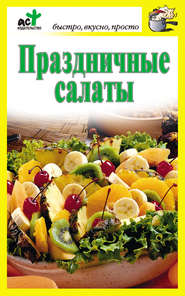 бесплатно читать книгу Праздничные салаты автора Дарья Костина
