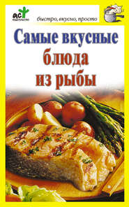 бесплатно читать книгу Самые вкусные блюда из рыбы автора Дарья Костина
