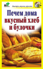 бесплатно читать книгу Печем дома вкусный хлеб и булочки автора Дарья Костина