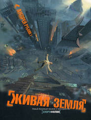 бесплатно читать книгу Живая земля автора Андрей Рубанов