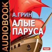 бесплатно читать книгу Алые паруса автора Александр Грин