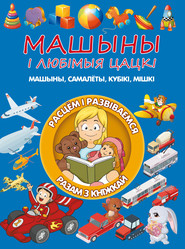 бесплатно читать книгу Машыны і любімыя цацкі автора Людмила Доманская