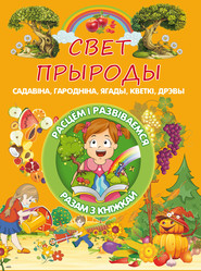 бесплатно читать книгу Свет прыроды автора Людмила Доманская