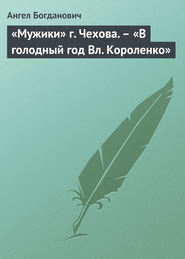 бесплатно читать книгу «Мужики» г. Чехова. – «В голодный год Вл. Короленко» автора Ангел Богданович