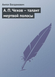 бесплатно читать книгу А. П. Чехов – талант мертвой полосы автора Ангел Богданович