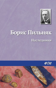 бесплатно читать книгу Наследники автора Борис Пильняк