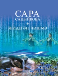 бесплатно читать книгу Җидегән чишмә / Семь родников автора Сара Садыкова