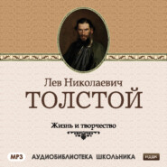 бесплатно читать книгу Жизнь и творчество Льва Николаевича Толстого автора  Сборник