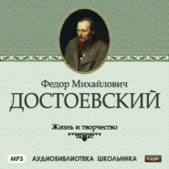 бесплатно читать книгу Жизнь и творчество Федора Михайловича Достоевского автора  Сборник
