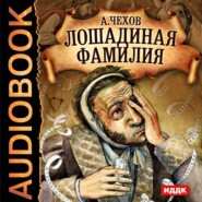 бесплатно читать книгу Лошадиная фамилия и другие рассказы автора Антон Чехов