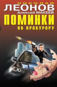бесплатно читать книгу Поминки по прокурору автора Николай Леонов