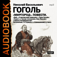 бесплатно читать книгу Миргород автора Николай Гоголь