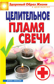 бесплатно читать книгу Целительное пламя свечи автора Вера Куликова