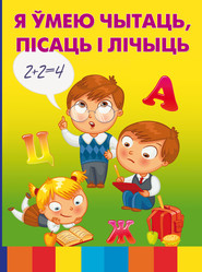 бесплатно читать книгу Я ўмею чытаць, пісаць і лічыць автора Мирослав Адамчик