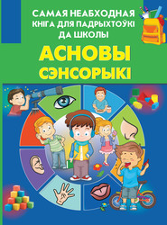 бесплатно читать книгу Асновы сэнсорыкі автора Мирослав Адамчик