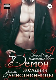 бесплатно читать книгу Демон желания для девственницы автора Олеся Рияко