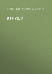бесплатно читать книгу В глуши автора Дмитрий Мамин-Сибиряк