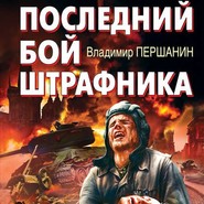бесплатно читать книгу Последний бой штрафника автора Владимир Першанин
