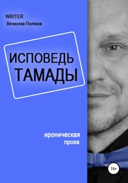 бесплатно читать книгу Исповедь тамады автора Вячеслав Поляков