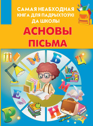 бесплатно читать книгу Асновы пісьма автора Мирослав Адамчик