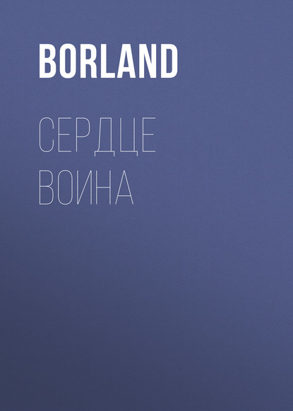 Сердце Воина