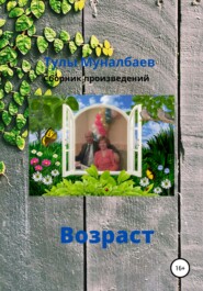 бесплатно читать книгу Возраст автора Тулы Муналбаев