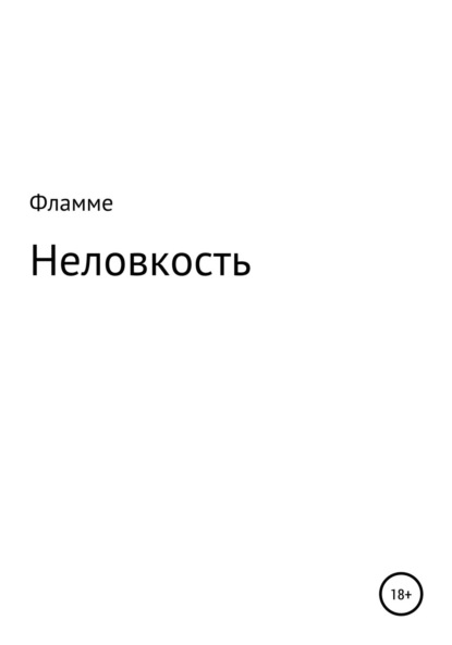 Неловкость