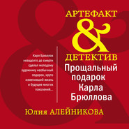 бесплатно читать книгу Прощальный подарок Карла Брюллова автора Юлия Алейникова
