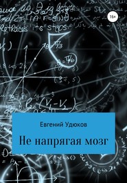 бесплатно читать книгу Не напрягая мозг автора Евгений Удюков