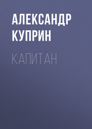 бесплатно читать книгу Капитан автора Александр Куприн