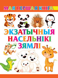 бесплатно читать книгу Экзатычныя насельнікі Зямлі автора Мирослав Адамчик