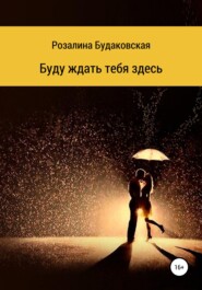 бесплатно читать книгу Буду ждать тебя здесь автора Розалина Будаковская
