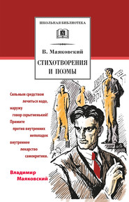 бесплатно читать книгу Стихотворения и поэмы автора Владимир Маяковский