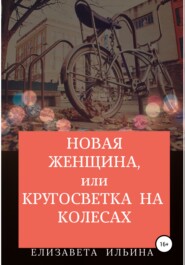 бесплатно читать книгу Новая женщина, или Кругосветка на колесах автора Елизавета Ильина