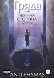 бесплатно читать книгу Гряда, или Чёрная сторона луны автора Анти Фимас
