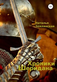 бесплатно читать книгу Хроники Шеридана автора Наталья Землянская