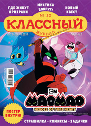 бесплатно читать книгу Классный журнал №12/2020 автора  Открытые системы