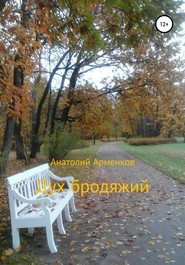 бесплатно читать книгу Дух бродяжий автора Анатолий Арменков