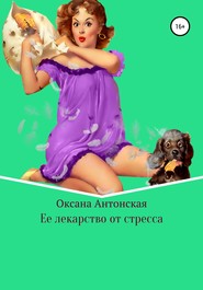 бесплатно читать книгу Ее лекарство от стресса автора Оксана Антонская