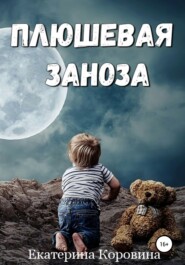 бесплатно читать книгу Плюшевая заноза автора Екатерина Коровина