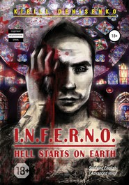 бесплатно читать книгу I.N.F.E.R.N.O.: HELL STARTS ON EARTH автора КИРИЛЛ ДЕНИСЕНКО