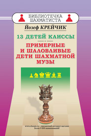 бесплатно читать книгу 13 детей Каиссы. Примерные и шаловливые дети шахматной музы автора Йозеф Крейчик